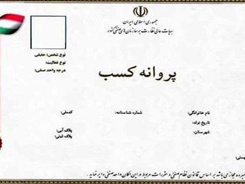 صدور بیش از ۷ هزار پروانه کسب صنفی در آذربایجان غربی