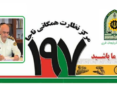 ۷۹ هزار ارتباط مردمی با پلیس آذربایجان غربی
