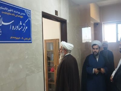 افتتاح نخستین مرکز مشاوره اسلامی در ارومیه