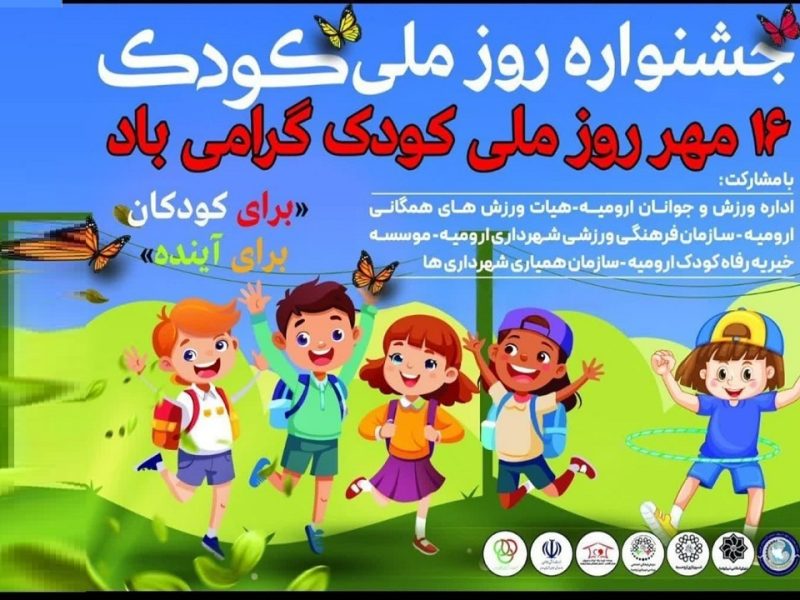 جشنواره هفته ملی کودک در ارومیه