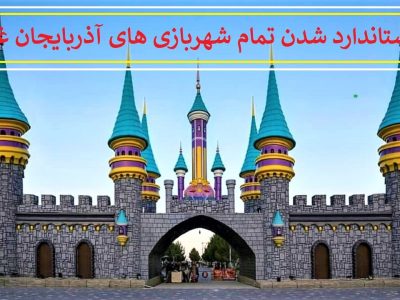شهربازی‌های آذربایجان غربی استاندارد است