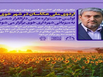 عکاسان حرفه ای ۱۳ استان کشور مهمان شهروندان خوی