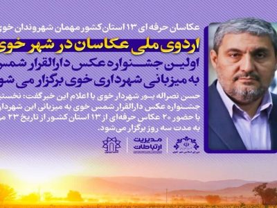 عکاسان حرفه‌ای ۱۳ استان کشور مهمان شهروندان خوی