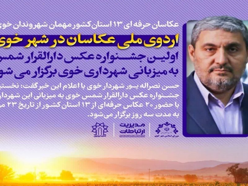 عکاسان حرفه‌ای ۱۳ استان کشور مهمان شهروندان خوی