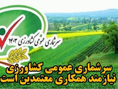 آغاز اجرای سرشماری کشاورزی در آذربایجان غربی