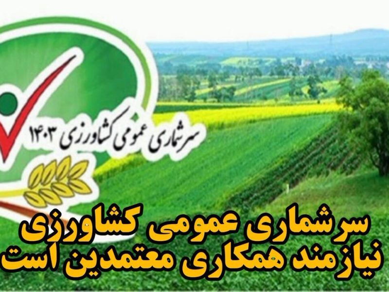 آغاز اجرای سرشماری کشاورزی در آذربایجان غربی