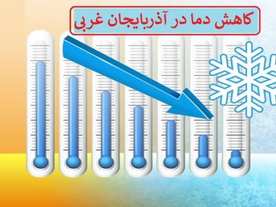 افت ۸ تا ۱۲ درجه‌ای دما در آذربایجان غربی