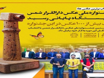 اختتامیه نخستین جشنواره ملی عکس دارالقرار شمس در خوی به کار خود پایان داد