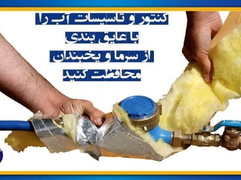 یخبندان در کمین است/مراقب یخ‌زدگی کنتور‌های آب باشید