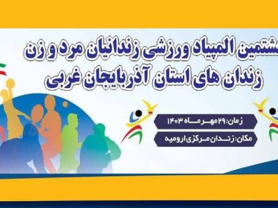 المپیاد ورزشی زندانیان آذربایجان غربی