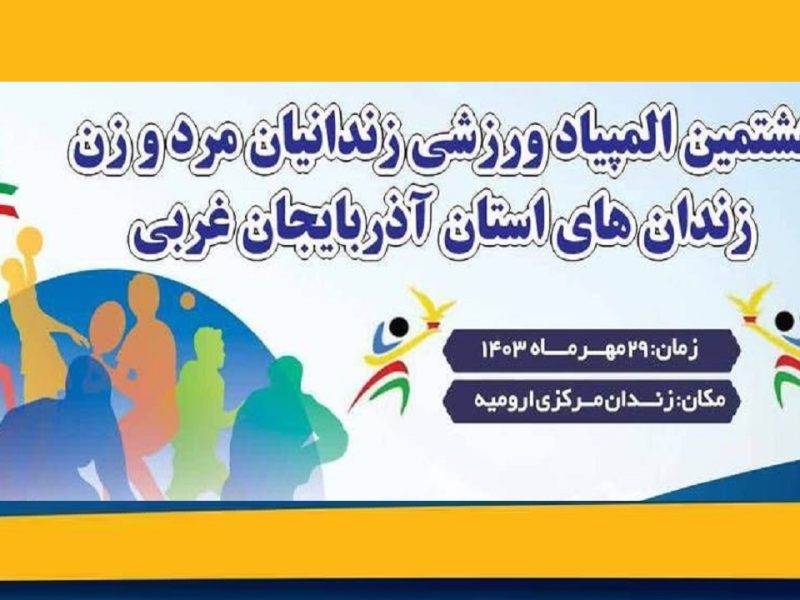 المپیاد ورزشی زندانیان آذربایجان غربی