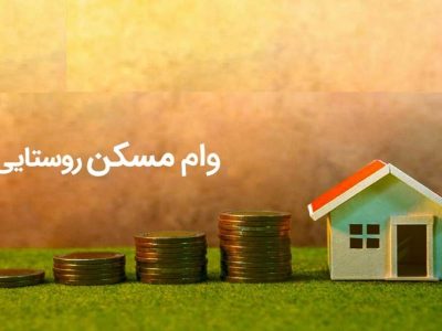 اختصاص ۴۵۵۰ میلیارد ریال تسهیلات مسکن به روستاییان سلماس