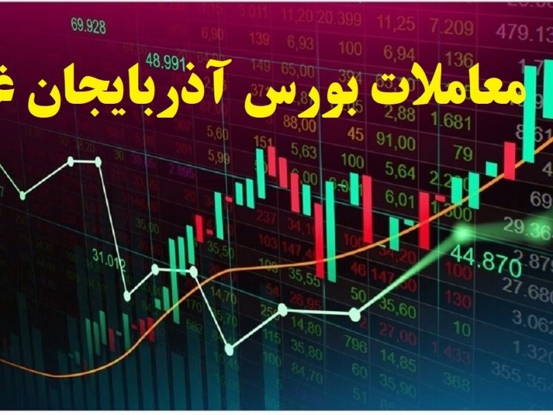 کاهش ۸۹ هزار واحدی شاخص کل بازار بورس آذربایجان غربی
