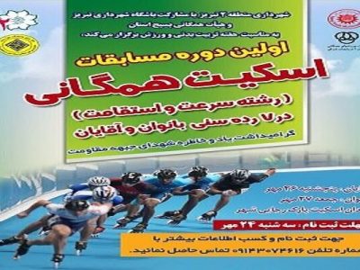 اولین دوره مسابقات اسکیت همگانی برگزار می‌شود