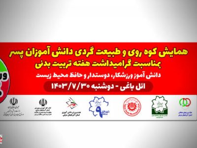 ویژه برنامه ورزشی و تفریحی “همایش کوه روی و طبیعت گردی ائل باغی” برگزار می شود