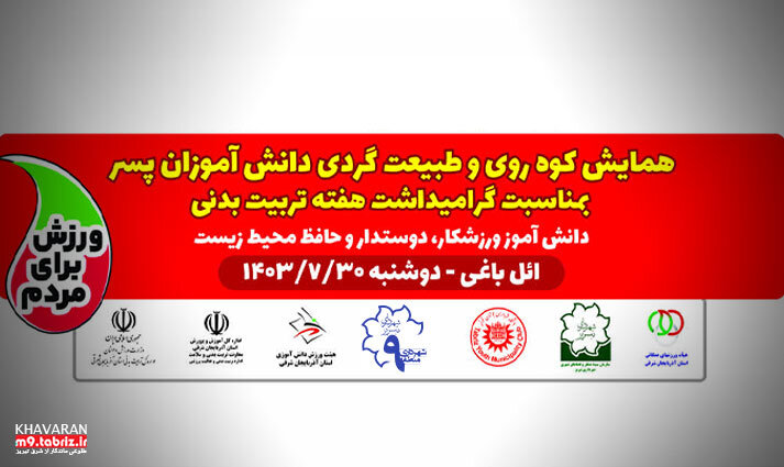 ویژه برنامه ورزشی و تفریحی “همایش کوه روی و طبیعت گردی ائل باغی” برگزار می شود