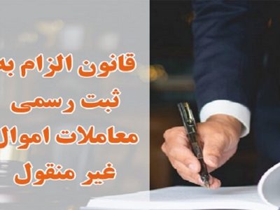 ضرورت نقل و انتقال اموال غیرمنقول در دفترخانه اسناد رسمی