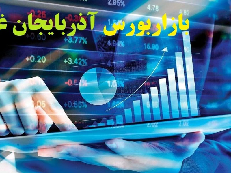 افزایش ۸۵ هزار واحدی شاخص کل بازار بورس آذربایجان غربی