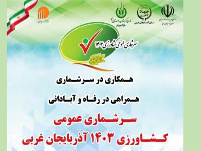 آغاز سرشماری کشاورزی در روستا‌های آذربایجان‌غربی