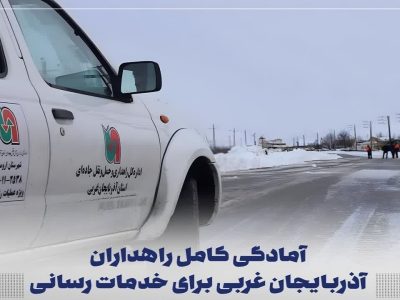 آمادگی کامل راهداران آذربایجان غربی برای خدمات رسانی در زمستان