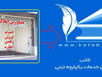 اتصال مشاوران املاک به سامانه کاتب الزامی است