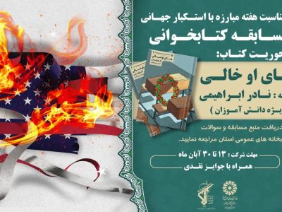مسابقه کتابخوانی دانش آموزان آذربایجان غربی