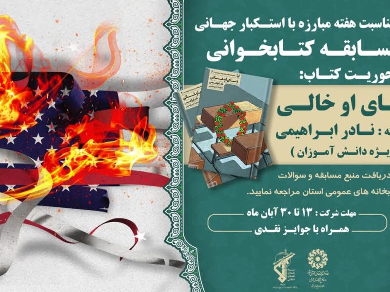 مسابقه کتابخوانی دانش آموزان آذربایجان غربی