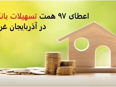 اعطای ۲۵ هزار فقره وام ازدواج و فرزندآوری در آذربایجان غربی