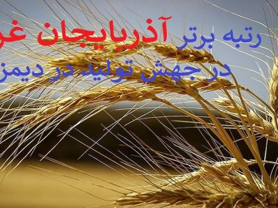 رتبه برتر آذربایجان غربی در اجرای طرح جهش تولید در دیمزار‌ها