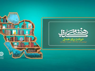 اجرای ۴۵۰ برنامه فرهنگی – ترویجی به مناسبت هفته کتاب در آذربایجان غربی