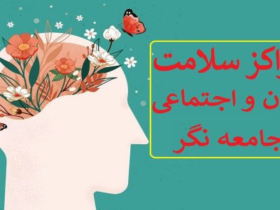 بهبود شاخص‌های سلامت روان در آذربایجان غربی