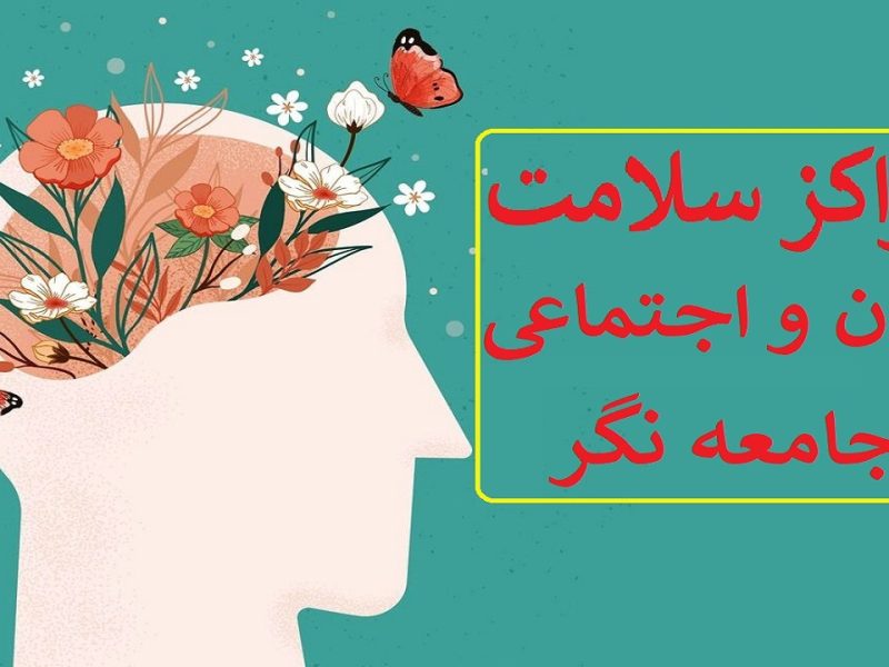 بهبود شاخص‌های سلامت روان در آذربایجان غربی