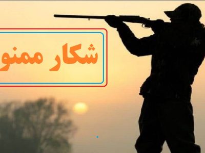 شکار در بوکان ممنوع