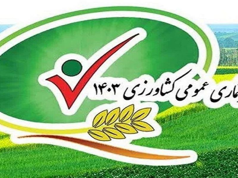 دهیاران با ماموران آمارگیر طرح سرشماری کشاورزی همکاری کنند