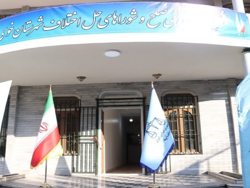 راه اندازی دادگاه صلح در تمامی حوزه‌های قضایی آذربایجان غربی