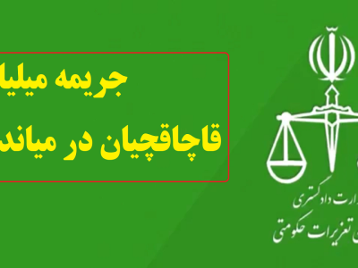محکومیت ۱۶ میلیارد ریالی قاچاقچیان چای و کالا در میاندوآب