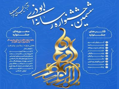 آغاز پذیرش آثار رسانه ای در جشنواره ابوذر آذربایجان‌غربی