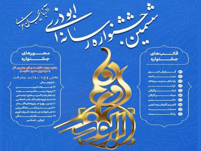 آغاز پذیرش آثار رسانه ای در جشنواره ابوذر آذربایجان‌غربی