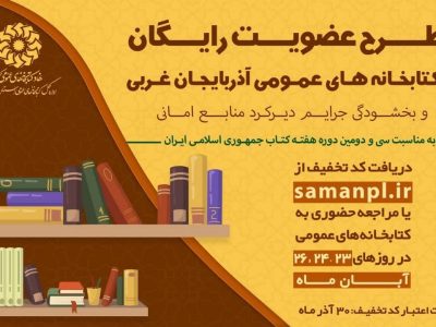 عضویت رایگان در کتابخانه‌های عمومی آذربایجان غربی