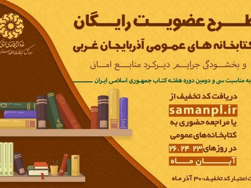 عضویت رایگان در کتابخانه‌های عمومی آذربایجان غربی