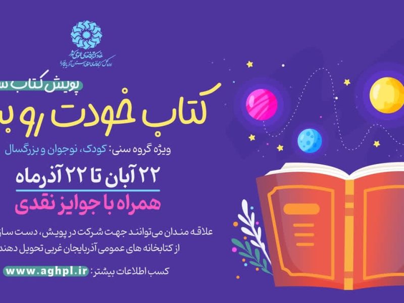 اجرای پویش «کتاب خودت رو بساز» در آذربایجان‌غربی