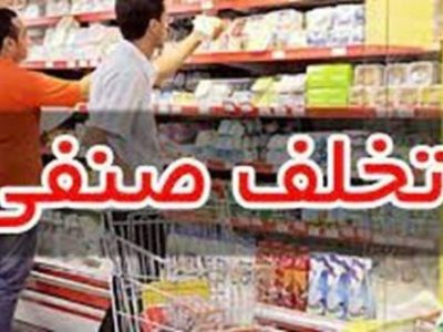 تشکیل بیش از ۵ هزار پرونده تخلف صنفی و صنعتی در آذربایجان غربی