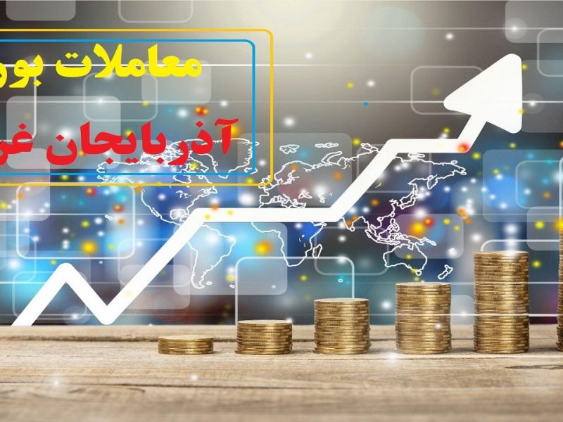 شاخص بورس ۱۲۹ هزار واحد افزایش یافت