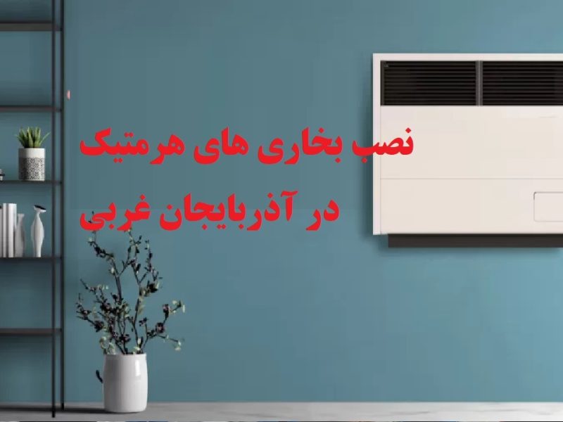 نصب ۸۲۰ بخاری هوشمند در آذربایجان‌غربی