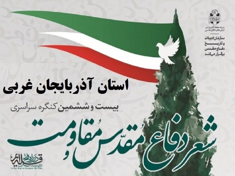آغاز داوری در کنگره شعر دفاع مقدس آذربایجان غربی