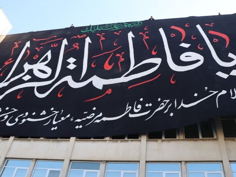 اهتزار بزرگترین پرچم عزای فاطمی در آذربایجان غربی