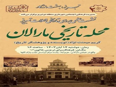 نشست علمی بررسی محلات تاریخی تبریز (محله مارالان) برگزار می شود
