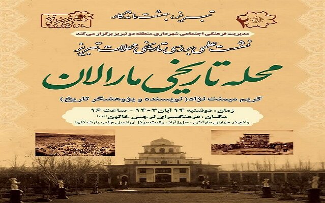 نشست علمی بررسی محلات تاریخی تبریز (محله مارالان) برگزار می شود
