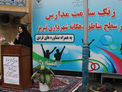 برگزاری آئین افتتاحیه طرح زنگ سلامت در مدارس با مشارکت اداره کل سلامت و امور اجتماعی شهرداری تبریز