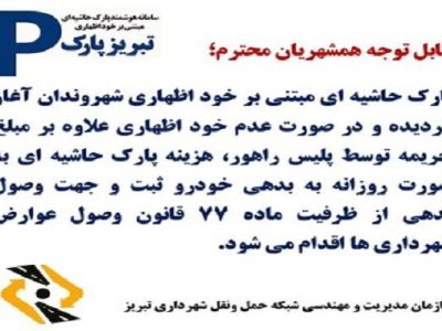 اطلاع‌رسانی گسترده ساز و کار اجرایی طرح جدید پارک حاشیه‌ای در تبریز